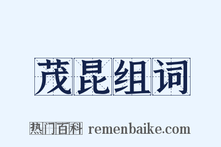 茂昆组词是什么意思的图片